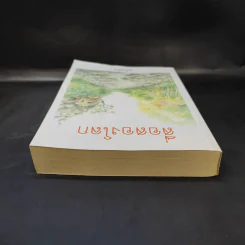 สื่อสองโลก - แก้วเก้า รูปที่ 6