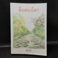 สื่อสองโลก - แก้วเก้า รูปที่ 1