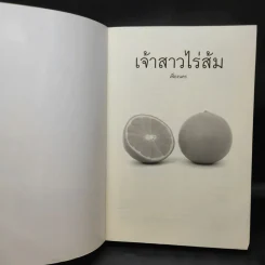เจ้าสาวไร่ส้ม - เฟื่องนคร รูปที่ 9