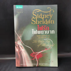 ไฟรักไฟพยาบาท - Sidney Sheldon รูปที่ 1