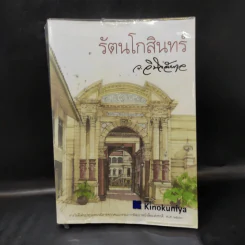 รัตนโกสินทร์ - ว.วินิฉัยกุล รูปที่ 1
