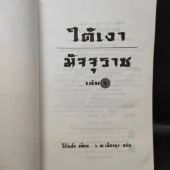 ใต้เงามัจจุราช 2 เล่มจบ - โก้วเล้ง, ว.ณ เมืองลุง รูปที่ 8