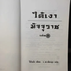 ใต้เงามัจจุราช 2 เล่มจบ - โก้วเล้ง, ว.ณ เมืองลุง รูปที่ 12