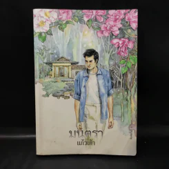 มนตรา - แก้วเก้า รูปที่ 1