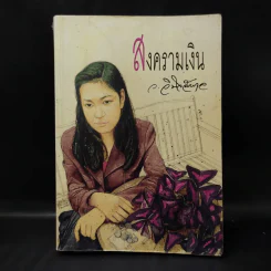 สงครามเงิน - ว.วินิจฉัยกุล รูปที่ 1