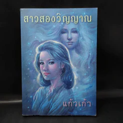 สาวสองวิญญาณ - แก้วเก้า รูปที่ 1