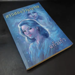 สาวสองวิญญาณ - แก้วเก้า รูปที่ 8