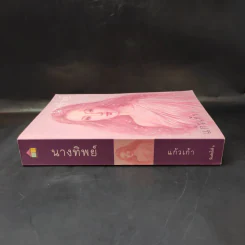 นางทิพย์ - แก้วเก้า รูปที่ 3