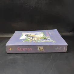 พิมมาลา - แก้วเก้า รูปที่ 3