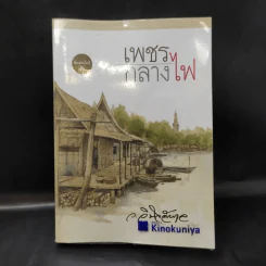 เพชรกลางไฟ - ว.วินิจฉัยกุล รูปที่ 1