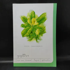 บุญกิริยา - น.ท.น.พ.จักรพงศ์ ไพบูลย์ (ที่ระลึกงานศพคุณพ่อเชิญ ประสงค์) รูปที่ 1
