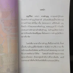 บุญกิริยา - น.ท.น.พ.จักรพงศ์ ไพบูลย์ (ที่ระลึกงานศพคุณพ่อเชิญ ประสงค์) รูปที่ 9