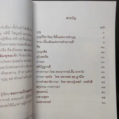 บุญกิริยา - น.ท.น.พ.จักรพงศ์ ไพบูลย์ (ที่ระลึกงานศพคุณพ่อเชิญ ประสงค์) รูปที่ 10