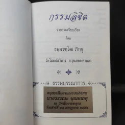 กรรมลิขิต - ธมมวฑโฒ ภิกขุ (ที่ระลึกงานศพนางวรรณะ บุณยเกตุ) รูปที่ 12