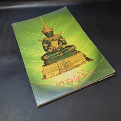 กรรมลิขิต - ธมมวฑโฒ ภิกขุ (ที่ระลึกงานศพนางวรรณะ บุณยเกตุ) รูปที่ 8