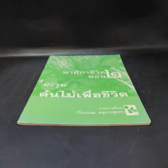 นาฬิกาชีวิต ตอน 2 มะรุม ต้นไม้เพื่อชีวิต รูปที่ 4