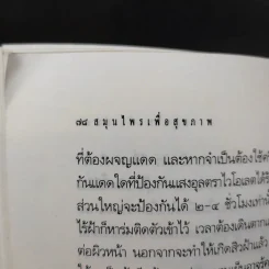 สมุนไพรเพื่อสุขภาพ รวมบทความคัดสรรจากมติชนสุดสัปดาห์ 1 รูปที่ 13