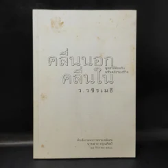 คลื่นนอก คลื่นใน พุทธวิธีต้อนรับมหันตภัยของชีวิต - ว.วชิรเมธี รูปที่ 1