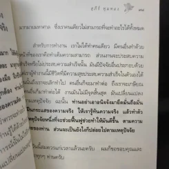 ตามรู้ ดูจิต พัฒนาชีวิตให้เป็นสุข - อาจารย์สุภีร์ ทุมทอง รูปที่ 11
