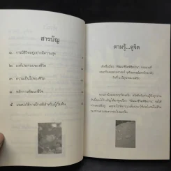 ตามรู้ ดูจิต พัฒนาชีวิตให้เป็นสุข - อาจารย์สุภีร์ ทุมทอง รูปที่ 9