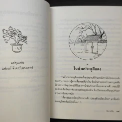 นิทานจีน - ฟรานเซส คาร์เพนเตอร์ รูปที่ 13