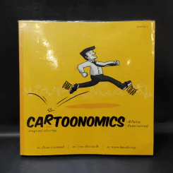 Cartoonomics เศรษฐศาสตร์ฉบับการ์ตูน รูปที่ 1