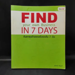 Find your own Business in 7 Days ค้นหาธุรกิจของตัวเองใน 7 วัน - อภิชาติ สิริผาติ