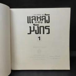 แลหลังแดนมังกร เล่ม 1-5 - ถาวร สิกขโกศล แปล รูปที่ 7