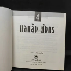 แลหลังแดนมังกร เล่ม 1-5 - ถาวร สิกขโกศล แปล รูปที่ 16