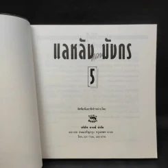 แลหลังแดนมังกร เล่ม 1-5 - ถาวร สิกขโกศล แปล รูปที่ 19