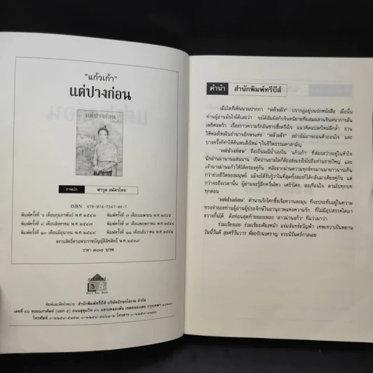 แต่ปางก่อน - แก้วเก้า รูปที่ 8