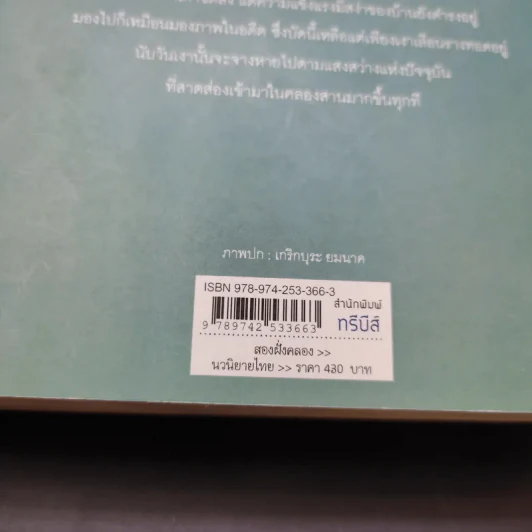 สองฝั่งคลอง - ว.วินิจฉัยกุล รูปที่ 14