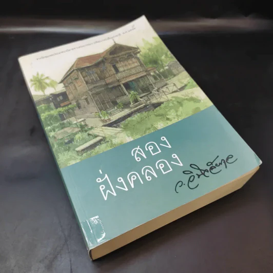 สองฝั่งคลอง - ว.วินิจฉัยกุล รูปที่ 8