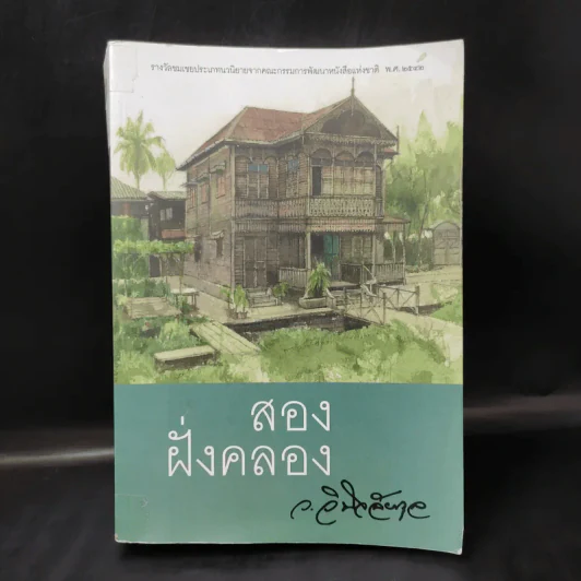 สองฝั่งคลอง - ว.วินิจฉัยกุล รูปที่ 1