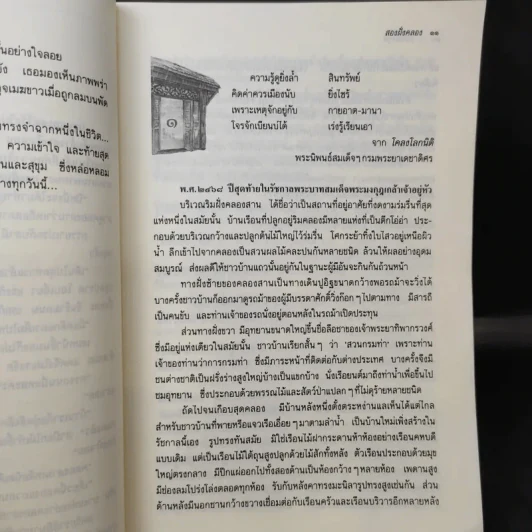 สองฝั่งคลอง - ว.วินิจฉัยกุล รูปที่ 12