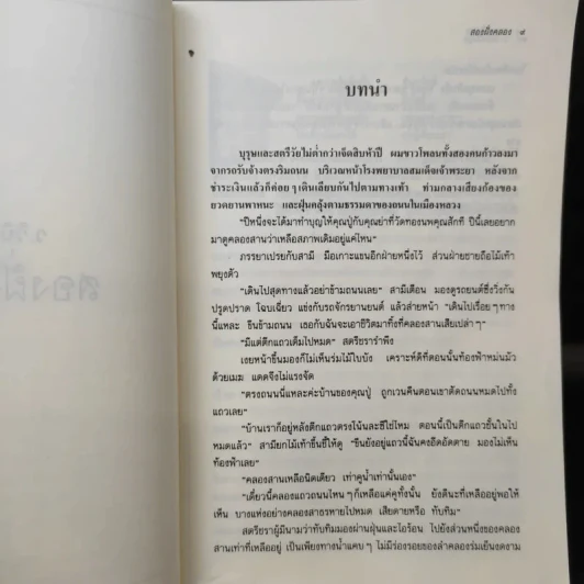 สองฝั่งคลอง - ว.วินิจฉัยกุล รูปที่ 11