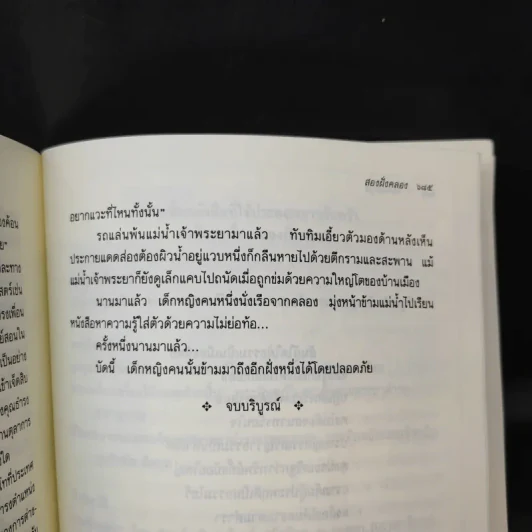 สองฝั่งคลอง - ว.วินิจฉัยกุล รูปที่ 13