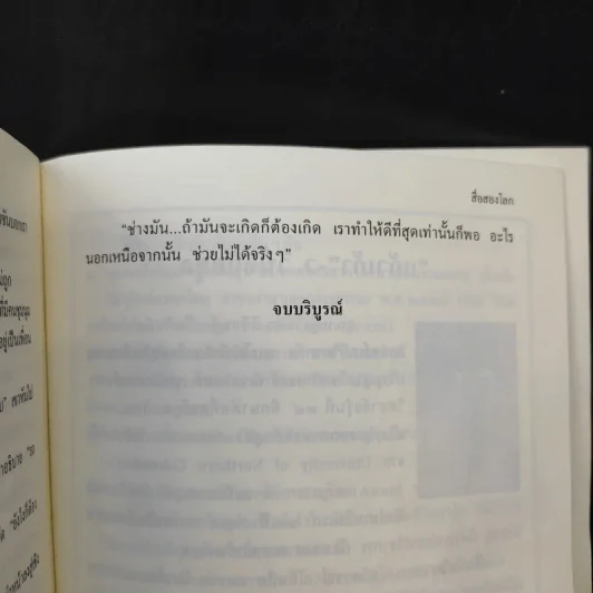 สื่อสองโลก - แก้วเก้า รูปที่ 11