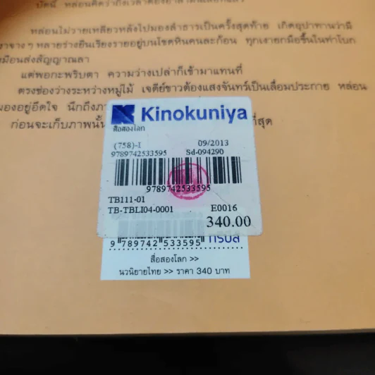 สื่อสองโลก - แก้วเก้า รูปที่ 12