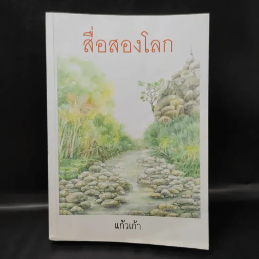 สื่อสองโลก - แก้วเก้า รูปที่ 1