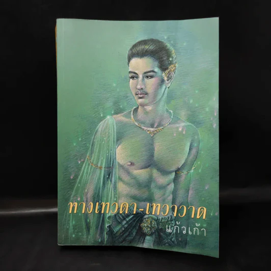 ทางเทวดา-เทวาวาด - แก้วเก้า รูปที่ 1