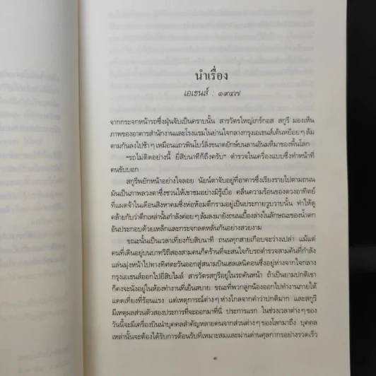 ไฟรักไฟพยาบาท - Sidney Sheldon รูปที่ 11