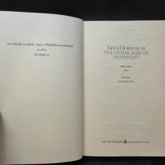 ไฟรักไฟพยาบาท - Sidney Sheldon รูปที่ 10