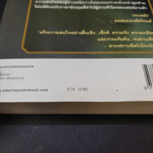 ไฟรักไฟพยาบาท - Sidney Sheldon รูปที่ 14