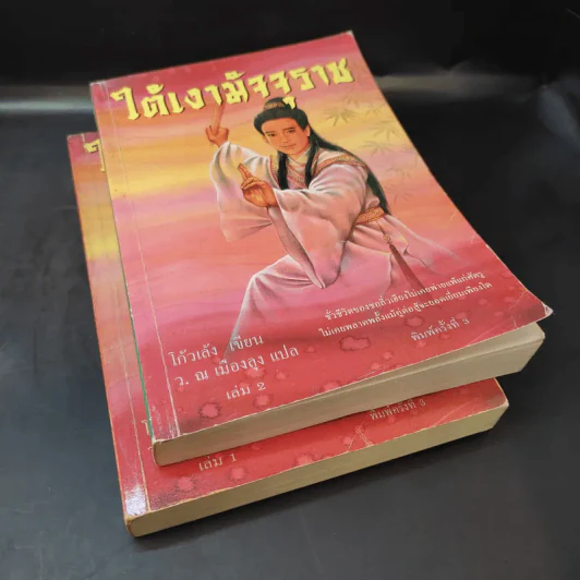 ใต้เงามัจจุราช 2 เล่มจบ - โก้วเล้ง, ว.ณ เมืองลุง รูปที่ 7