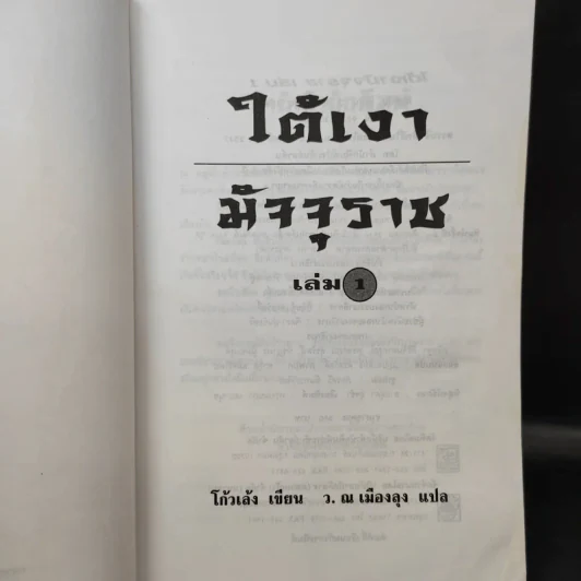 ใต้เงามัจจุราช 2 เล่มจบ - โก้วเล้ง, ว.ณ เมืองลุง รูปที่ 8