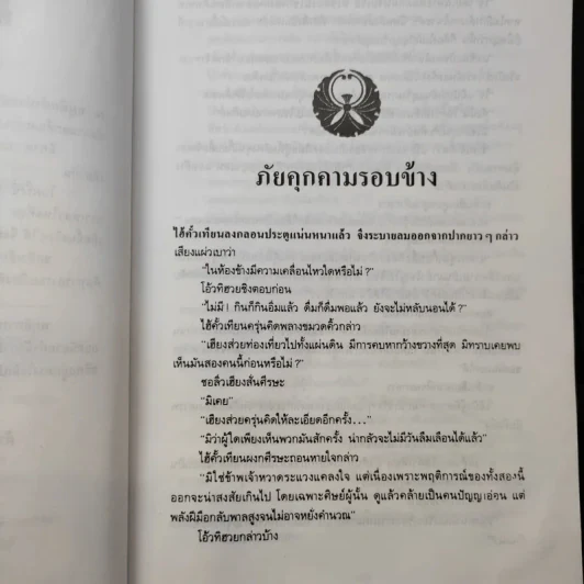 ใต้เงามัจจุราช 2 เล่มจบ - โก้วเล้ง, ว.ณ เมืองลุง รูปที่ 14