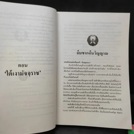 ใต้เงามัจจุราช 2 เล่มจบ - โก้วเล้ง, ว.ณ เมืองลุง รูปที่ 11