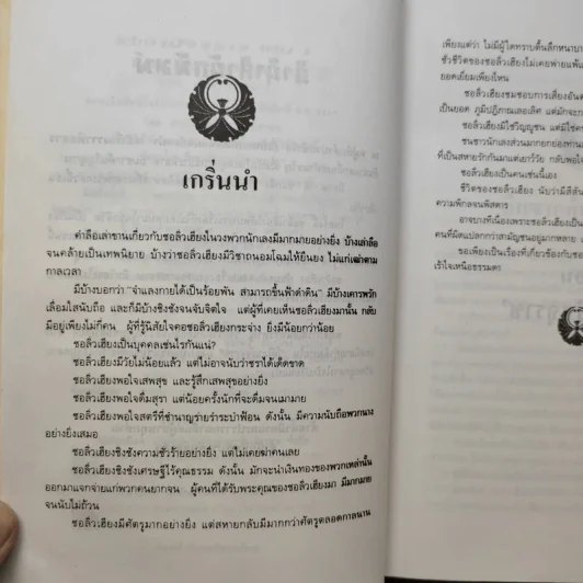 ใต้เงามัจจุราช 2 เล่มจบ - โก้วเล้ง, ว.ณ เมืองลุง รูปที่ 10