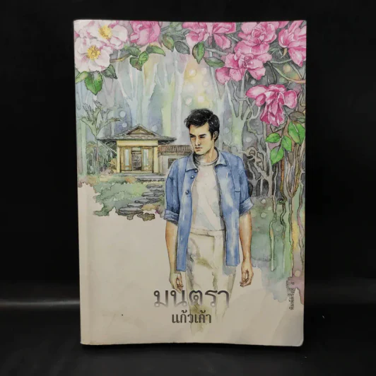 มนตรา - แก้วเก้า รูปที่ 1